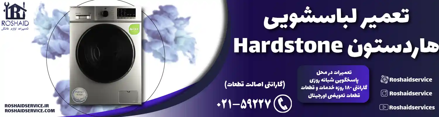 تعمیر لباسشویی هاردستون